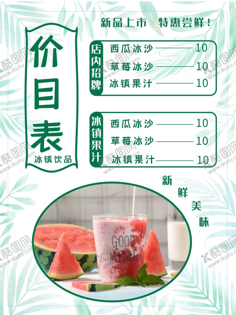 编号：86175210081541055412【酷图网】源文件下载-饮品价目表