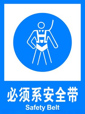 必须系安全带