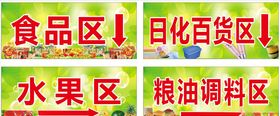 超市分区指示牌