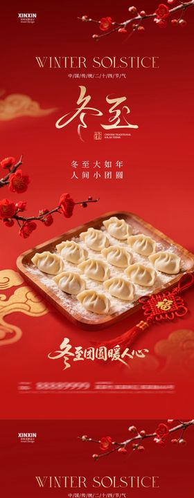 地产冬至节气喜庆场景系列海报