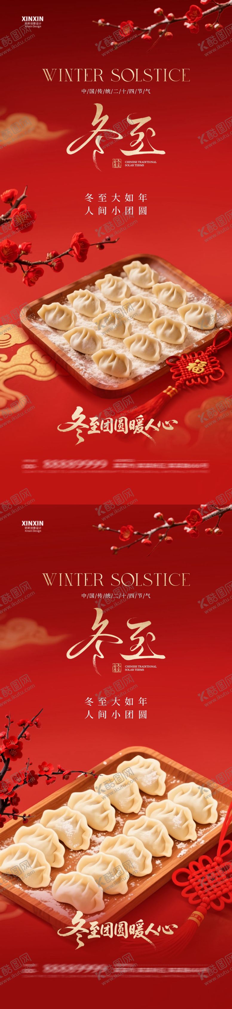 编号：57107512150109355122【酷图网】源文件下载-地产冬至节气喜庆海报