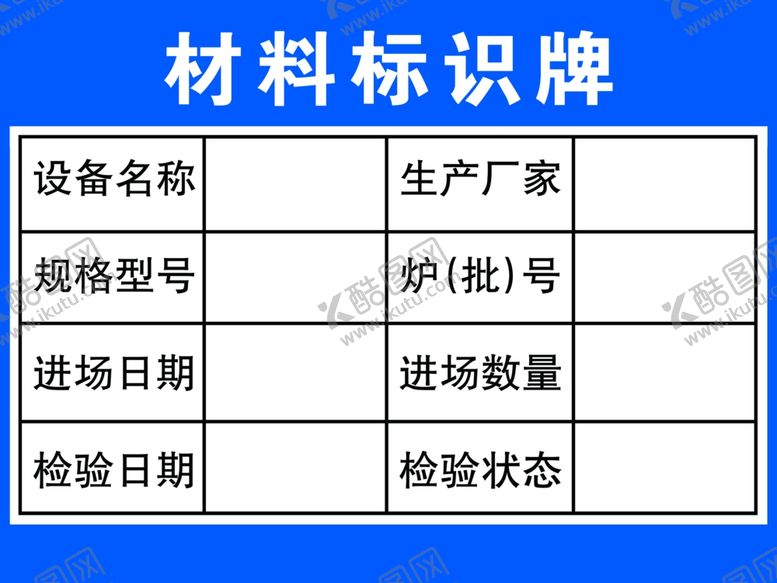 编号：12639409252128461868【酷图网】源文件下载-材料标识牌
