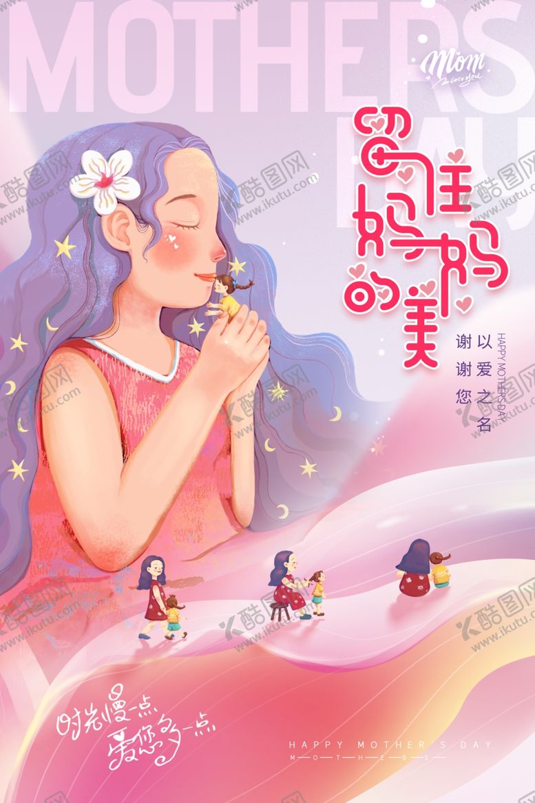编号：81994404131335495766【酷图网】源文件下载-母亲节海报