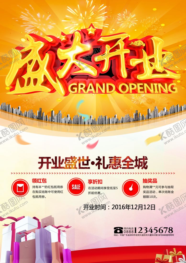 编号：22622409172008526170【酷图网】源文件下载-盛大开业