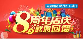 8周年店庆标志