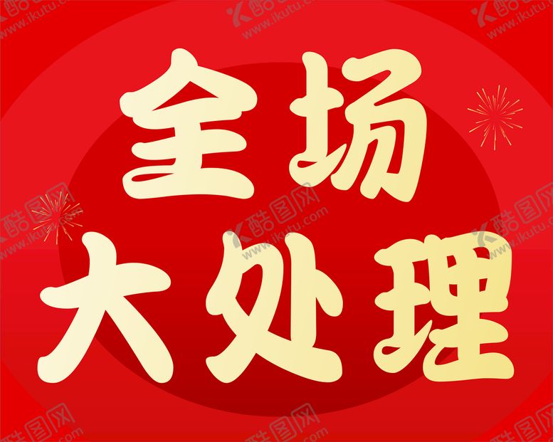 编号：55781201210232129000【酷图网】源文件下载-全场大处理海报