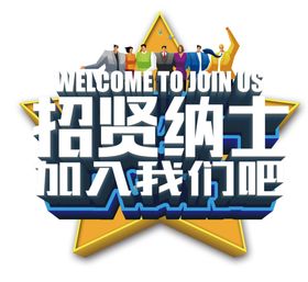 招纳贤士