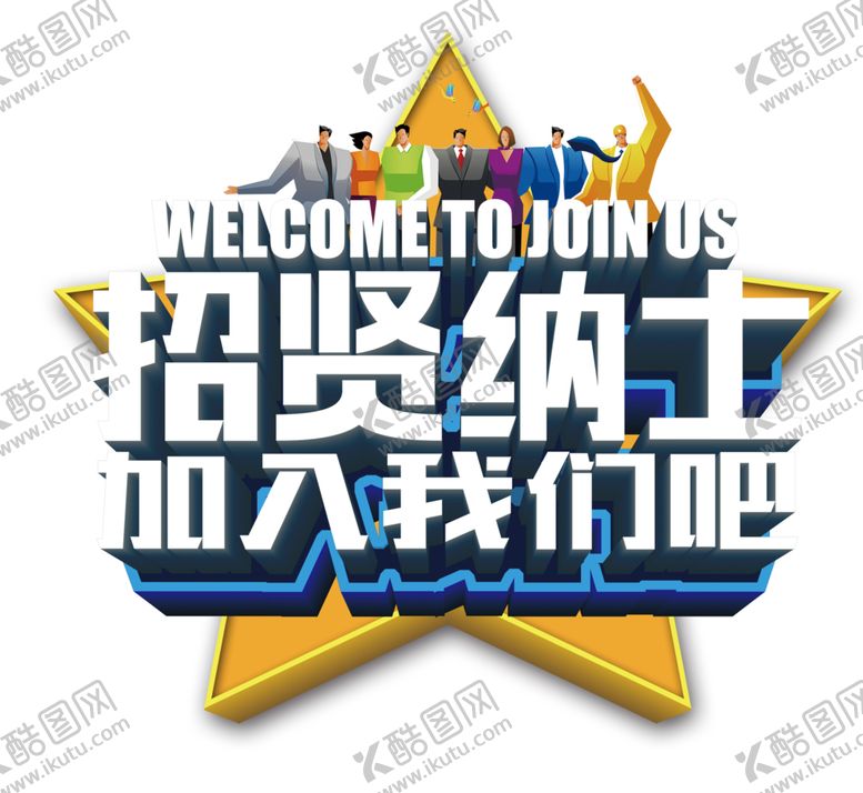 编号：99457207070456579577【酷图网】源文件下载-招纳贤士