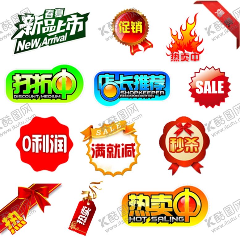编号：81814609171531424510【酷图网】源文件下载-促销标签