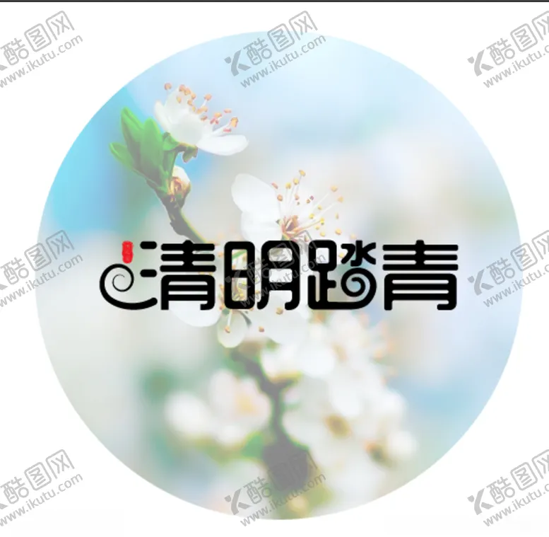编号：17346103211244488352【酷图网】源文件下载-清明