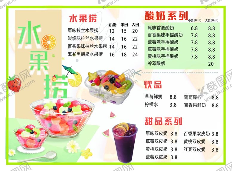 编号：84470101172319389512【酷图网】源文件下载-奶茶水果捞菜单价目表
