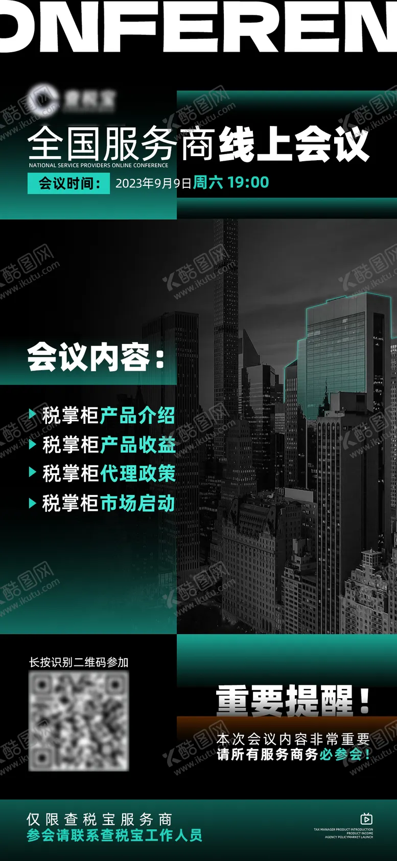 编号：32550911231950417685【酷图网】源文件下载-会议海报