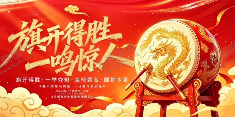 编号：11138005281021103648【酷图网】源文件下载-中考高考旗开得胜海报