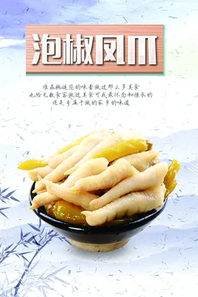 泡椒凤爪