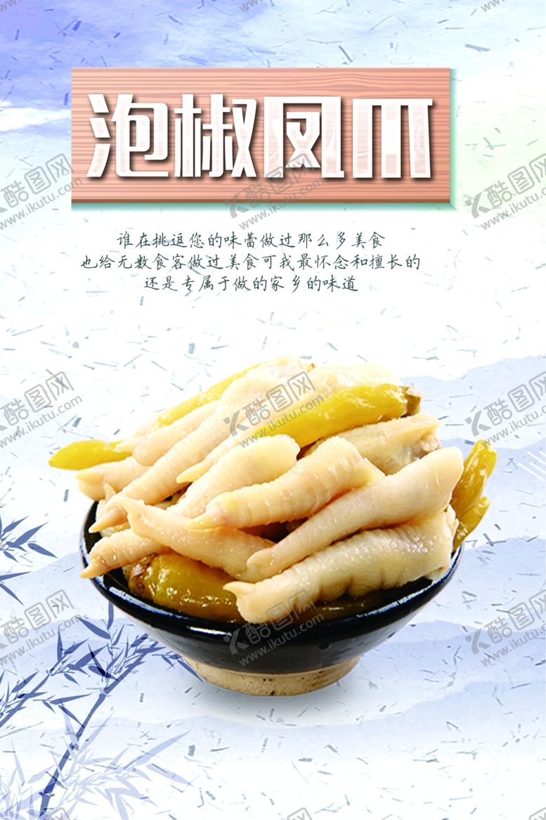 编号：40756610192011141934【酷图网】源文件下载-泡椒凤爪