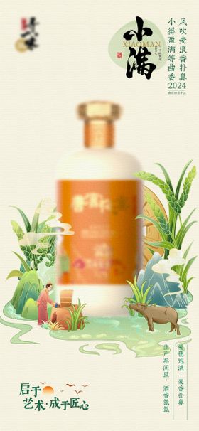 白酒小满节气海报