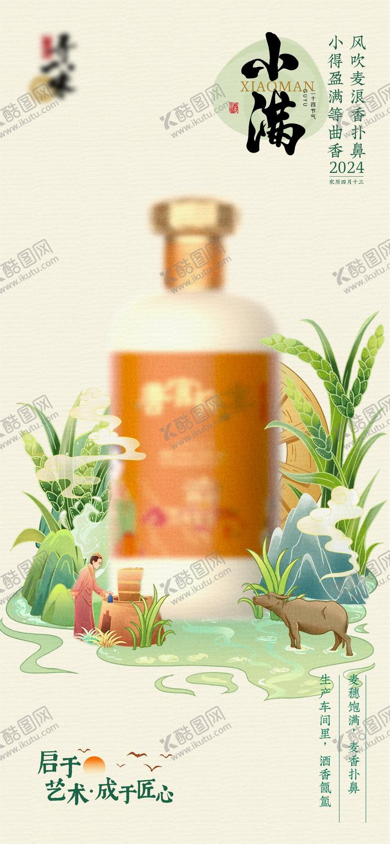 编号：30741306142218244930【酷图网】源文件下载-白酒小满节气海报