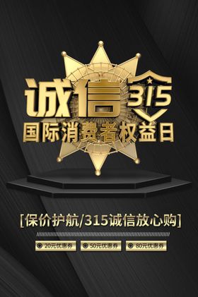 315消费者权益日会议海报