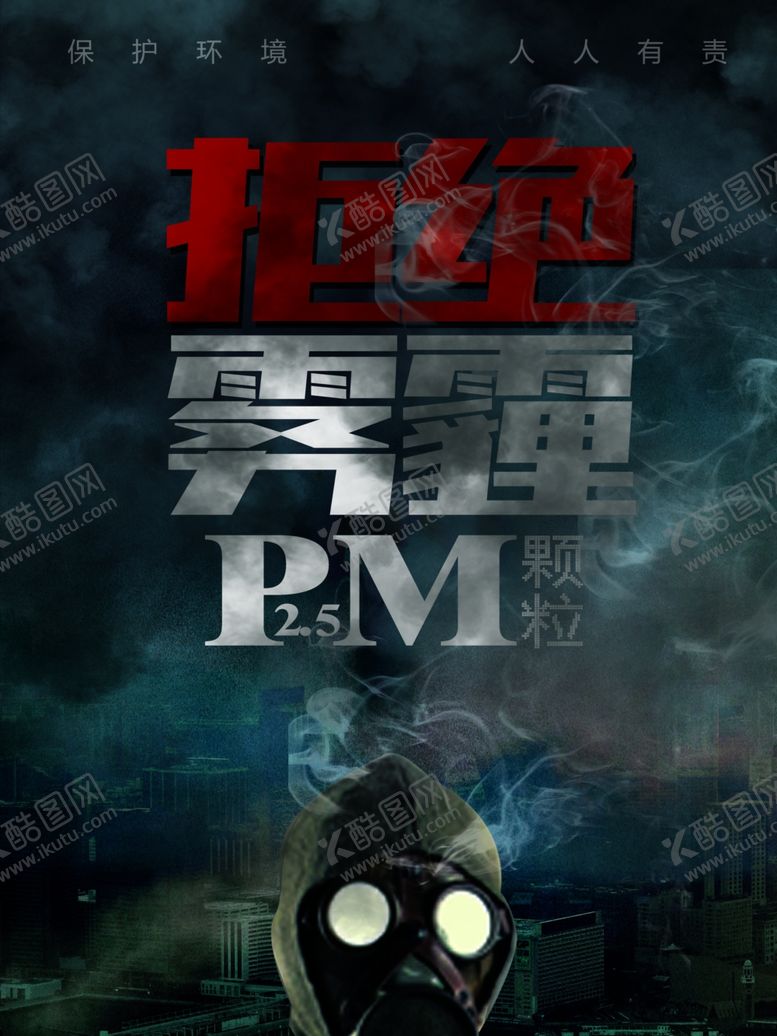 编号：84443709191607138955【酷图网】源文件下载-拒绝雾霾