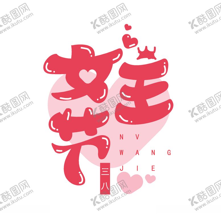 编号：41420610091150297704【酷图网】源文件下载-女王节艺术字素材