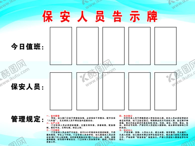 编号：69780110100826150152【酷图网】源文件下载-保安人员告示牌