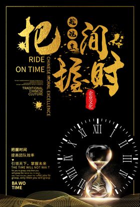 把握时间企业文化标语海报素材