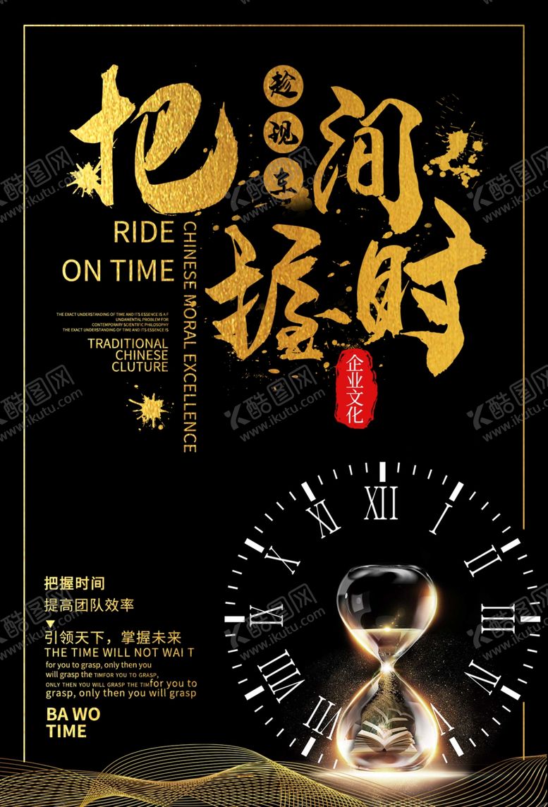 编号：73233110270840503821【酷图网】源文件下载-把握时间企业文化标语海报素材