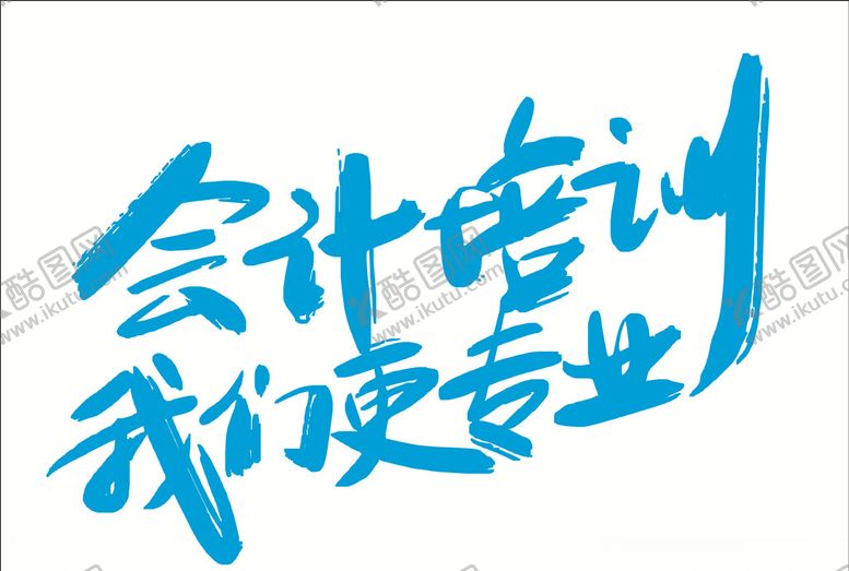 编号：96857109250929367147【酷图网】源文件下载-会计培训艺术字