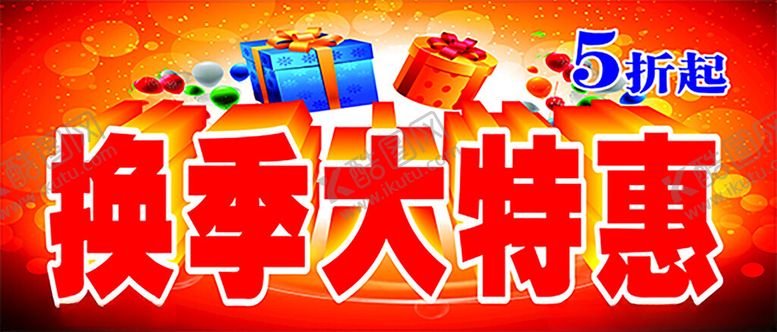 编号：45211702191319121644【酷图网】源文件下载-换季大特惠