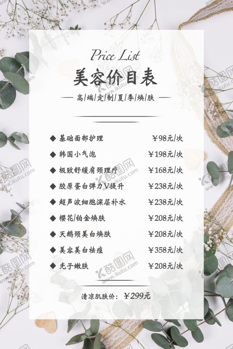编号：83568305161418137566【酷图网】源文件下载-美容价目表桌牌台签