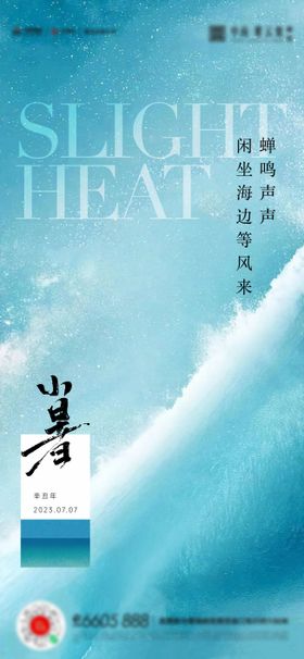 小暑节气简约房地产矢量移动端海报