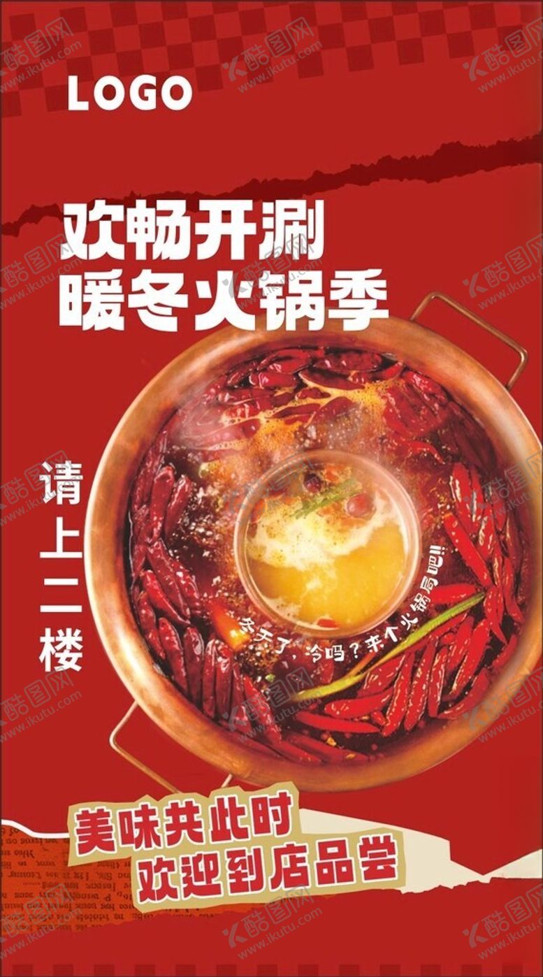 编号：88434102270627517487【酷图网】源文件下载-火锅广告