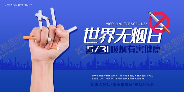 编号：32493410100337161936【酷图网】源文件下载-世界无烟日