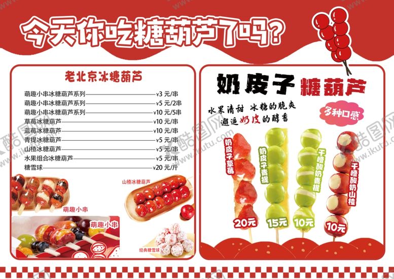 编号：35104112221459448487【酷图网】源文件下载-冰糖葫芦奶皮子