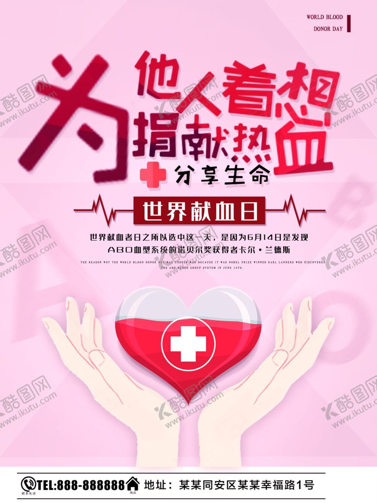 编号：67711607090843306249【酷图网】源文件下载-世界献血日