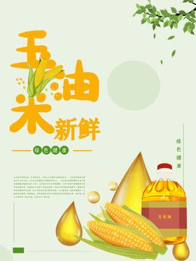 玉米油