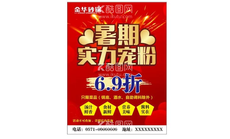 编号：42552912020944309256【酷图网】源文件下载-金华砂锅暑期实力宠粉 