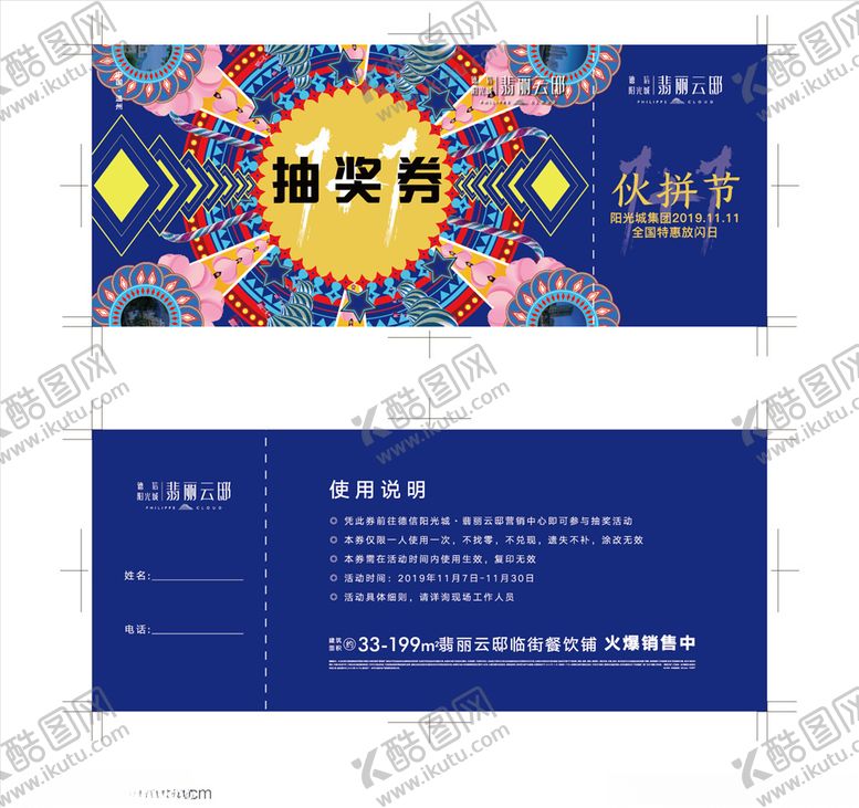 编号：12571510300255129859【酷图网】源文件下载-地产活动抽奖券
