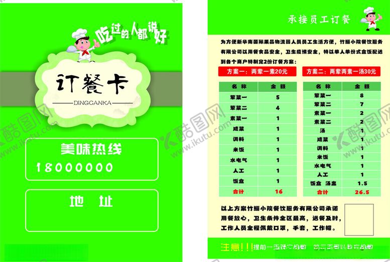 编号：91399210152312004852【酷图网】源文件下载-绿色清新订餐卡设计模板