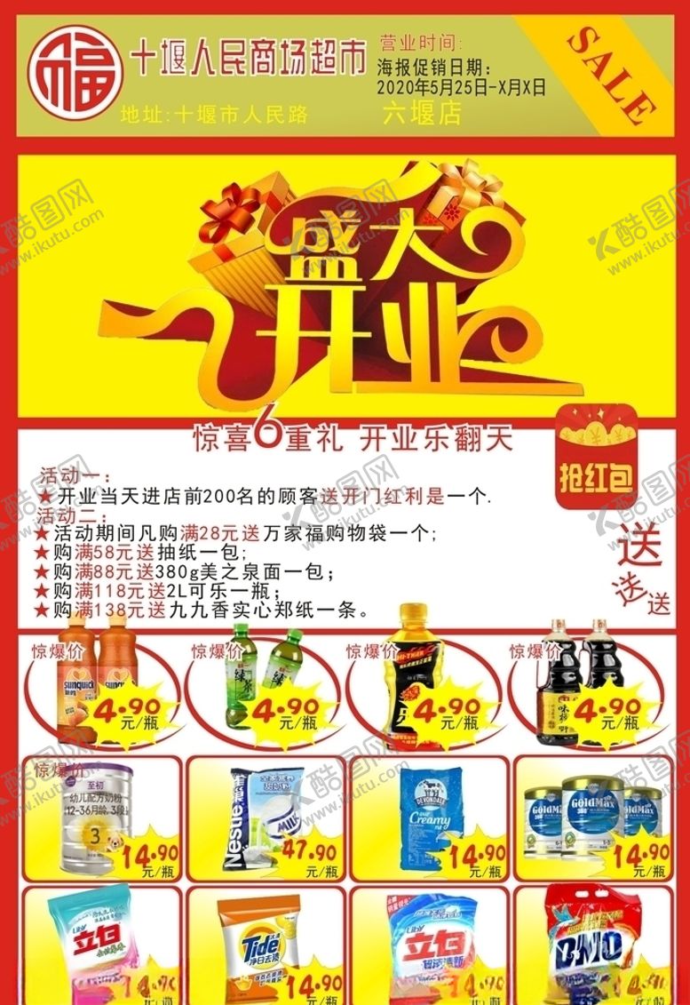 编号：84573007131235117312【酷图网】源文件下载-商场超市宣传页