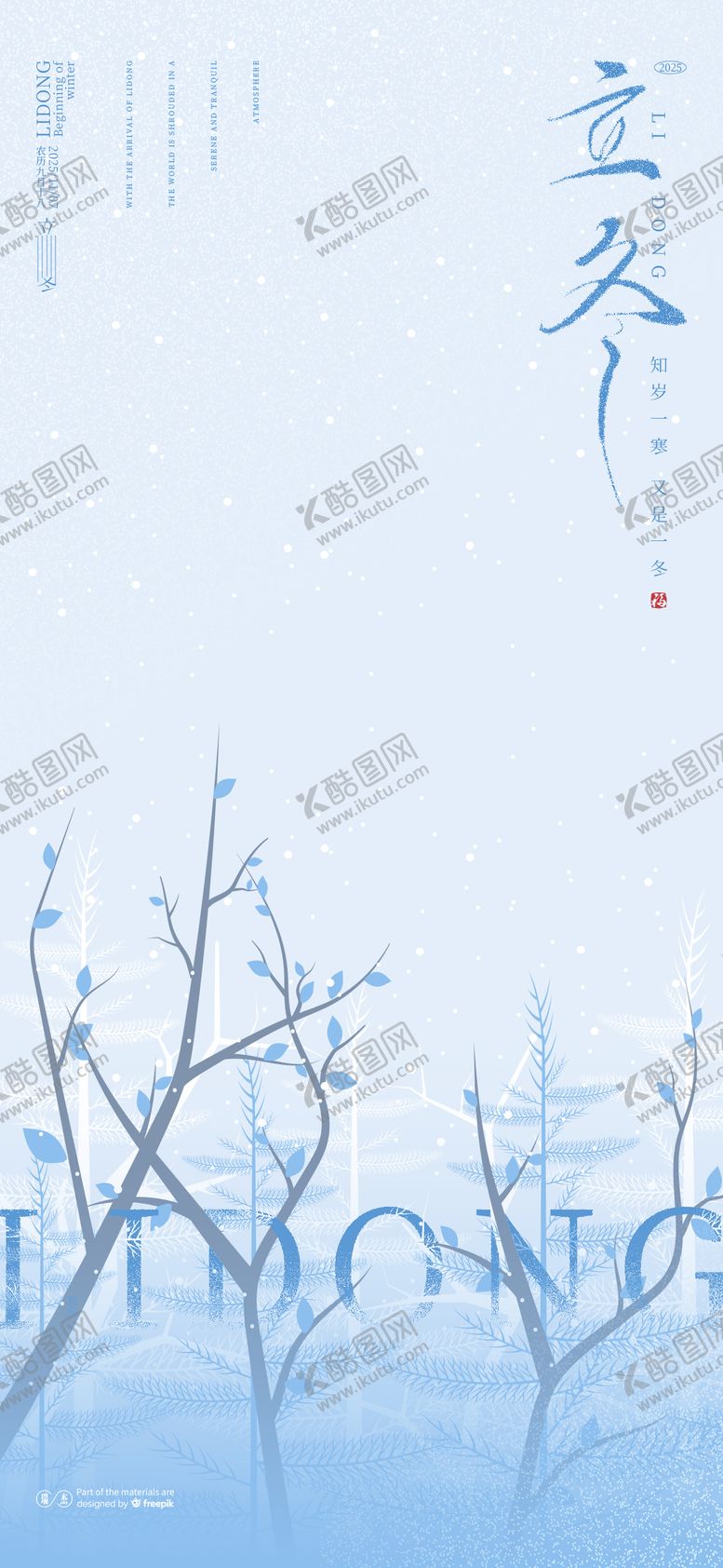 编号：43989911020237528986【酷图网】源文件下载-立冬海报