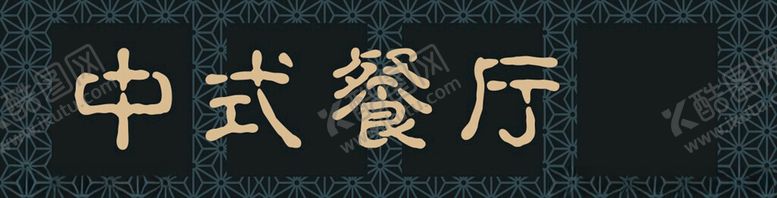 编号：39781912200721569707【酷图网】源文件下载-餐饮门头招牌