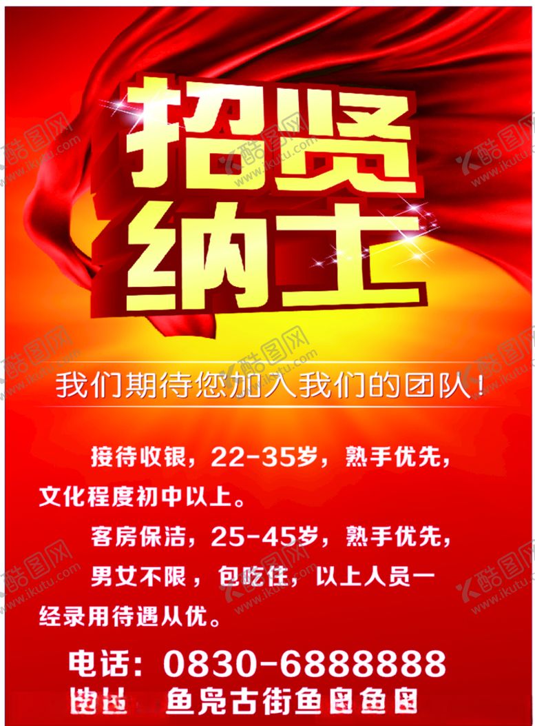 编号：86583807082358045680【酷图网】源文件下载-招贤纳士