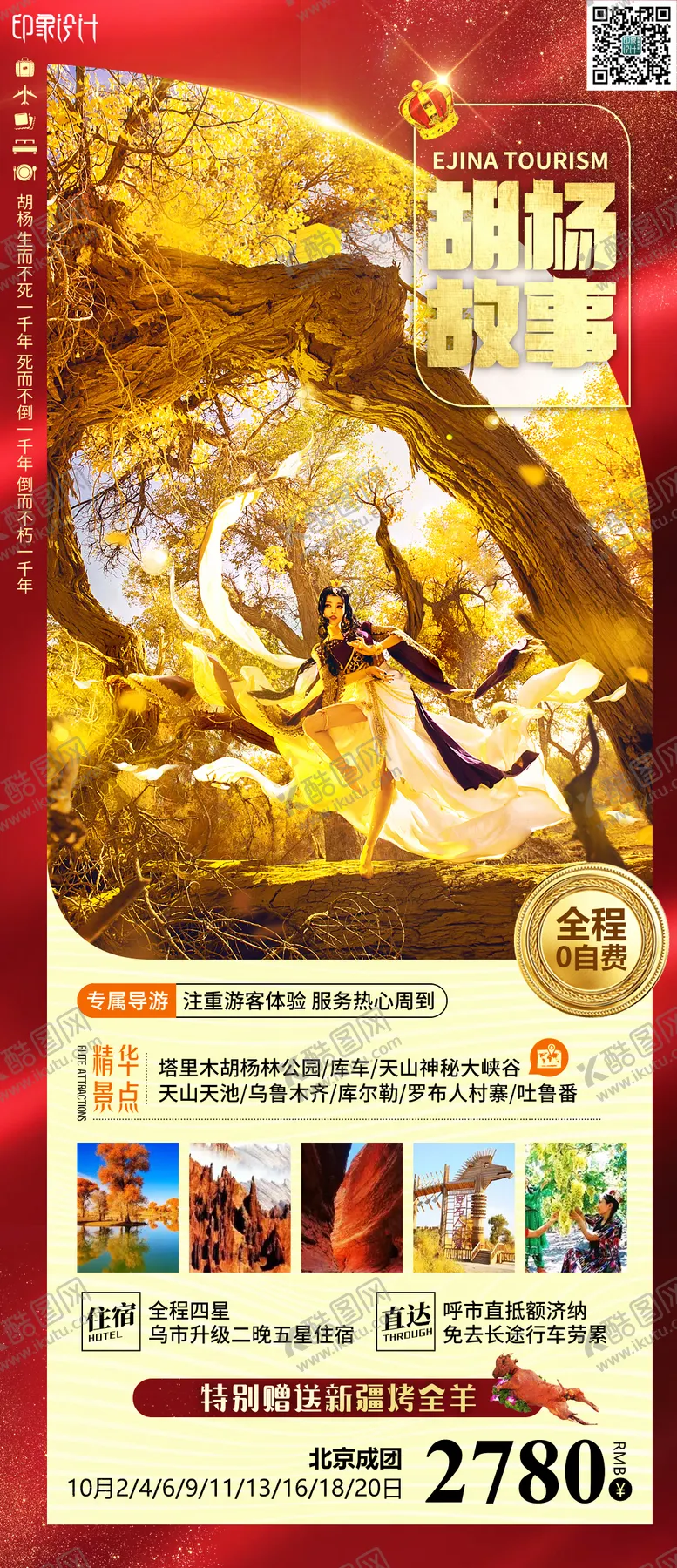 编号：48430611172139057734【酷图网】源文件下载-胡杨故事海报