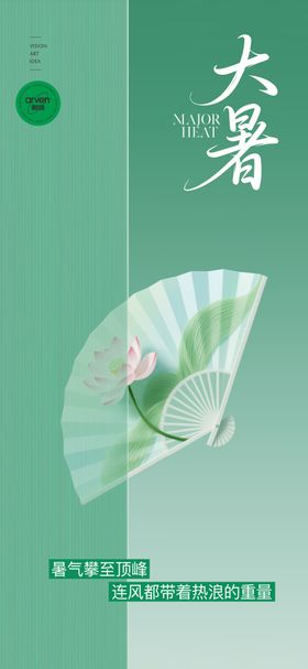 大暑节气