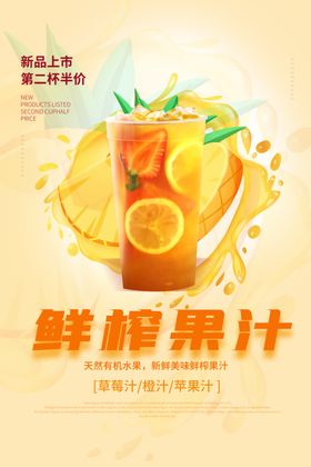 纯鲜榨汁饮品活动宣传海报素材