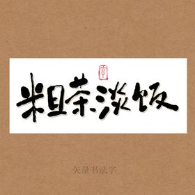 粗茶淡饭书法字