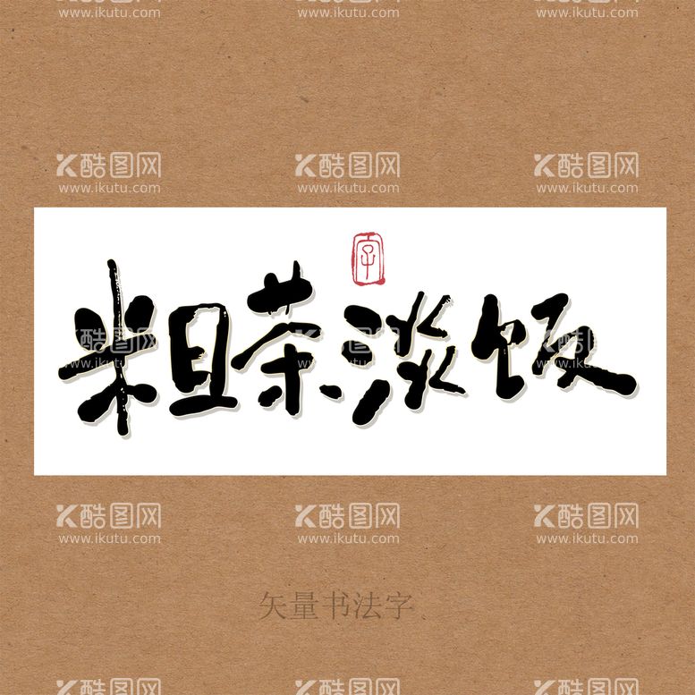 编号：31315611171323466480【酷图网】源文件下载-粗茶淡饭书法字