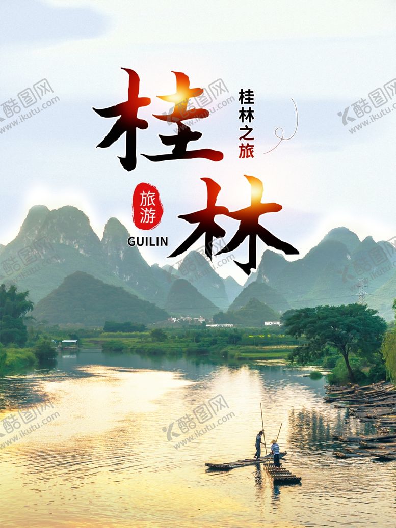 编号：10376104080010087805【酷图网】源文件下载-桂林山水