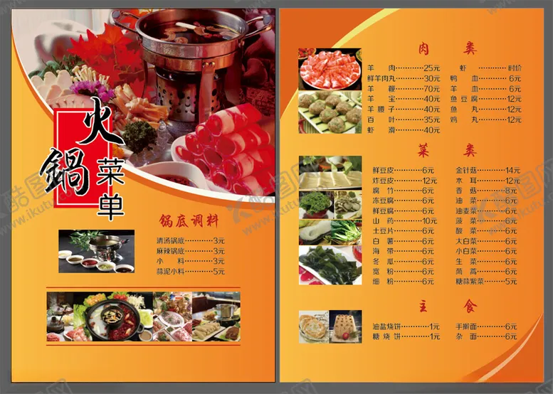 编号：51590006292007139495【酷图网】源文件下载-火锅菜单